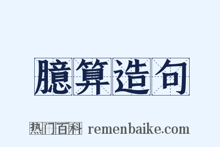 臆算造句是什么意思的图片